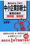 働きながら1年で!中小企業診断士最短合格の時間術・勉強術