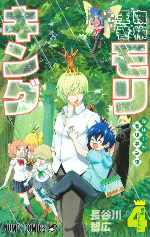 森林王者モリキング (4) (ジャンプC)