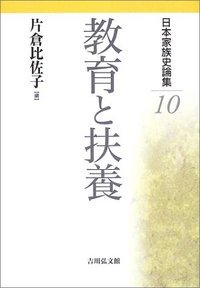 教育と扶養 (日本家族史論集)