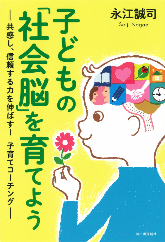 子どもの「社会脳」を育てよう 共感し、信頼する力を伸ばす!子育てコーチング