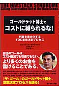 ザ・ゴール他11冊セット 三本木亮 エリヤフ・ゴールドラット ザ・ゴール ― シリーズ一覧｜公式サイト｜ダイヤモンド社