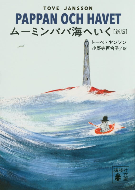 ムーミンパパ海へいく [新版] (講談社文庫)