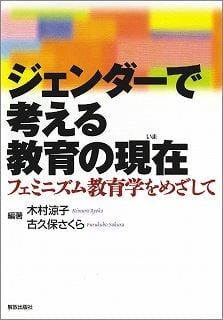 ジェンダーで考える教育の現在 フェミニズム教育学をめざして