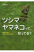ツシマヤマネコって、知ってる? 絶滅から救え!!わたしたちにできること (ノンフィクション・生きるチカラ 2)