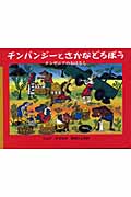 チンパンジーとさかなどろぼう タンザニアのおはなし (大型絵本)