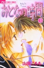 おとなの時間 3 (フラワーコミックス)