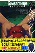 人喰いグルール (グースバンプス 3)