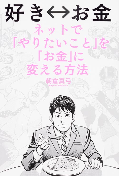 好き⇔お金 ネットで「やりたいこと」を「お金」に変える方法