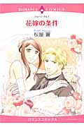 花嫁の条件 (エメラルドコミックス(ロマンスコミックス))