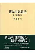 新民事訴訟法