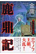 鹿鼎記(6) クレムリンの女帝の詳細を見る