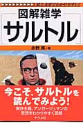 サルトル (図解雑学シリーズ)