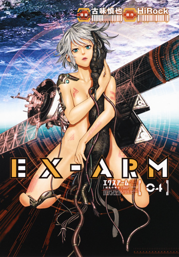EX-ARM (04) (ヤングジャンプC)