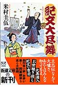 紀文大尽舞 (新潮文庫)