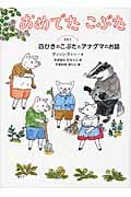 おめでたこぶた 四ひきのこぶたとアナグマのお話 (その1) (世界傑作童話シリーズ)