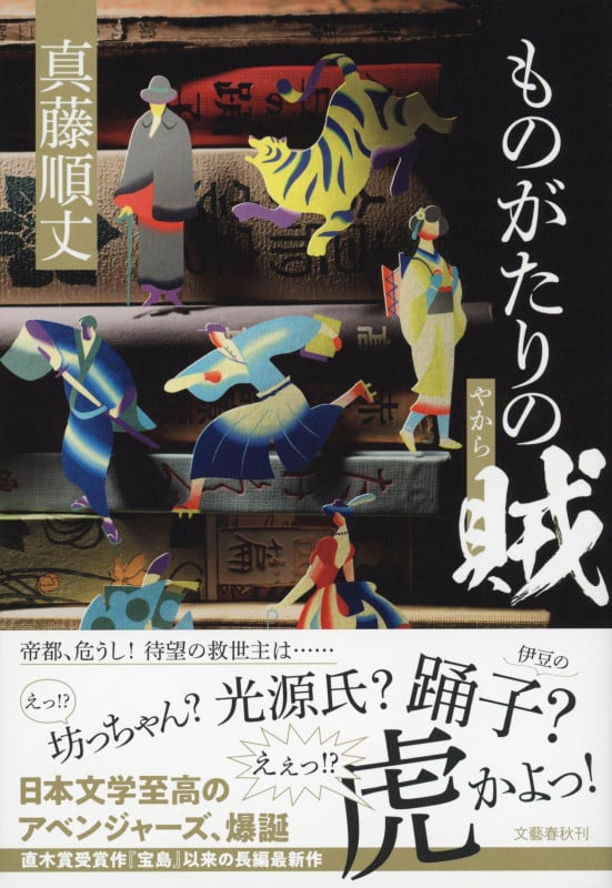 ものがたりの賊の詳細を見る