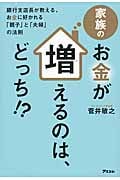 家族のお金が増えるのは、どっち!? 銀行支店長が教える、お金に好かれる「親子」と「夫婦」の法則