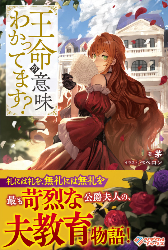 王命の意味わかってます? (ツギクルブックス)