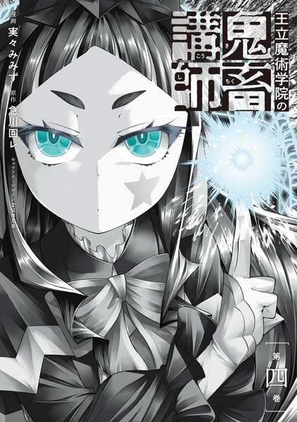 王立魔術学院の鬼畜講師 4 (電撃コミックスNEXT)