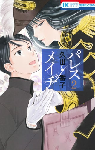 パレス・メイヂ (2) (花とゆめC)