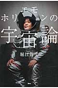 ホリエモンの宇宙論の詳細を見る