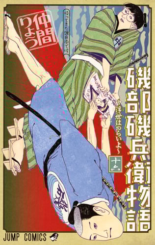 磯部磯兵衛物語〜浮世はつらいよ〜 16 (ジャンプコミックス)