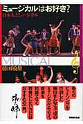 ミュージカルはお好き? 日本人とミュージカルの詳細を見る