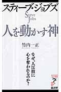 スティーブ・ジョブズ 人を動かす神 なぜ、人は彼に心を奪われるのか? (リュウブックス・アステ新書)