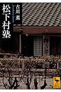 松下村塾 (講談社学術文庫 2263)