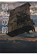 魑魅の館 (ワニ文庫)