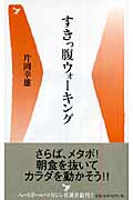 すきっ腹ウォーキング (ベースボール・マガジン社新書)