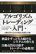 アルゴリズムトレーディング入門 自動売買のための検証・最適化・評価 (ウィザード・ブックシリーズ 167)