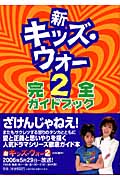 新キッズ・ウォー2完全ガイドブック