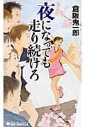 夜になっても走り続けろ (ジョイ・ノベルス)の詳細を見る
