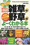 街でよく見かける雑草や野草がよーくわかる本 最新版