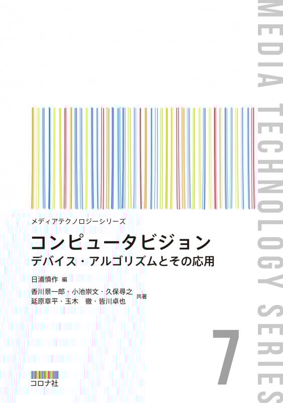コンピュータビジョン デバイス・アルゴリズムとその応用 (メディアテクノロジーシリーズ 7)の詳細を見る