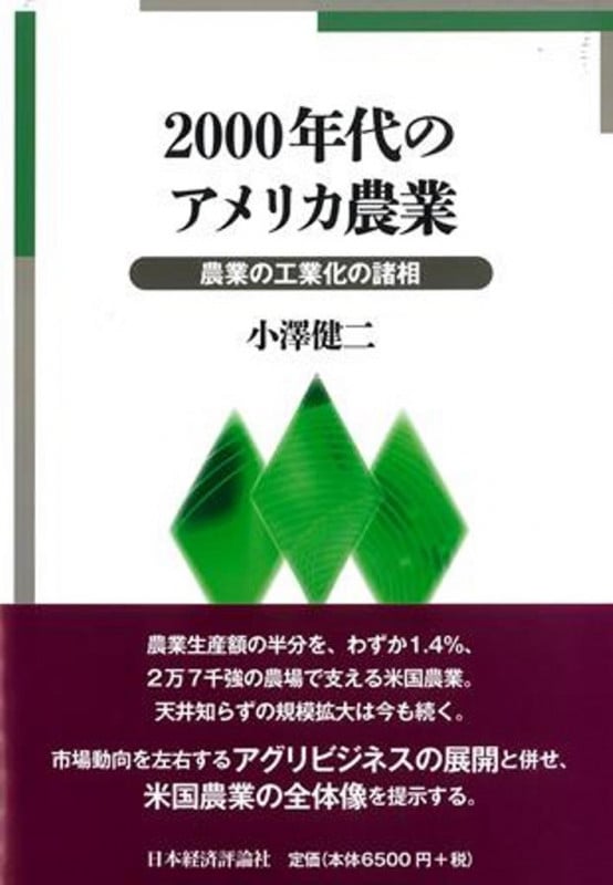 2000年代のアメリカ農業 農業の工業化の諸相
