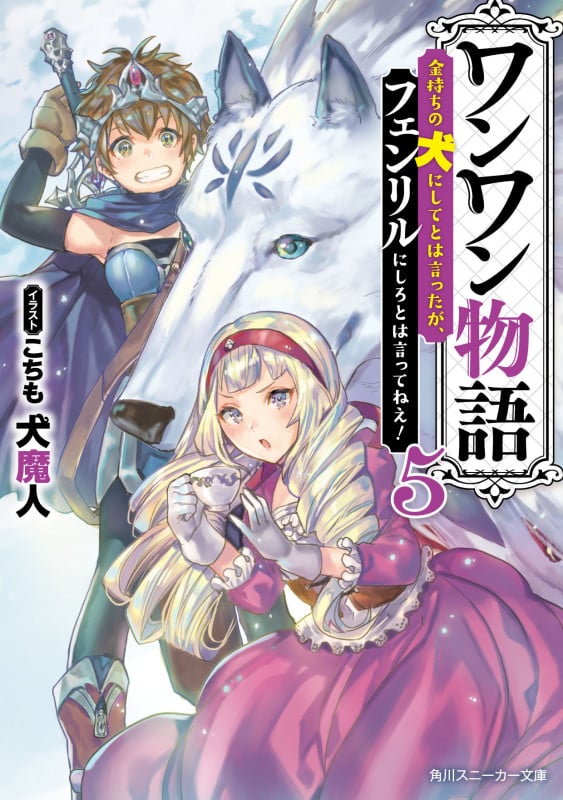 ワンワン物語5 ~金持ちの犬にしてとは言ったが、フェンリルにしろとは言ってねえ!~ (角川スニーカー文庫)