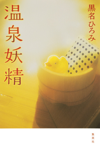 温泉妖精の詳細を見る