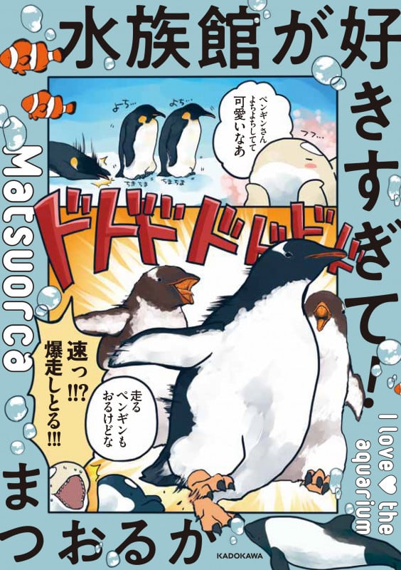 水族館が好きすぎて! コミックエッセイ (メディアファクトリーのコミックエッセイ)