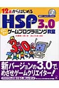 12歳からはじめるHSP3.0わくわくゲームプログラミング教室 Windows 98/2000/Me/XP対応 CD-ROM×1枚