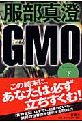 GMO (下)