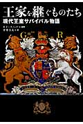王家を継ぐものたち 現代王室サバイバル物語