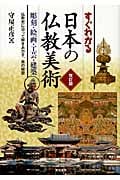 すぐわかる日本の仏教美術 改訂版 彫刻・絵画・工芸・建築 仏教史に沿って解きあかす、美の秘密