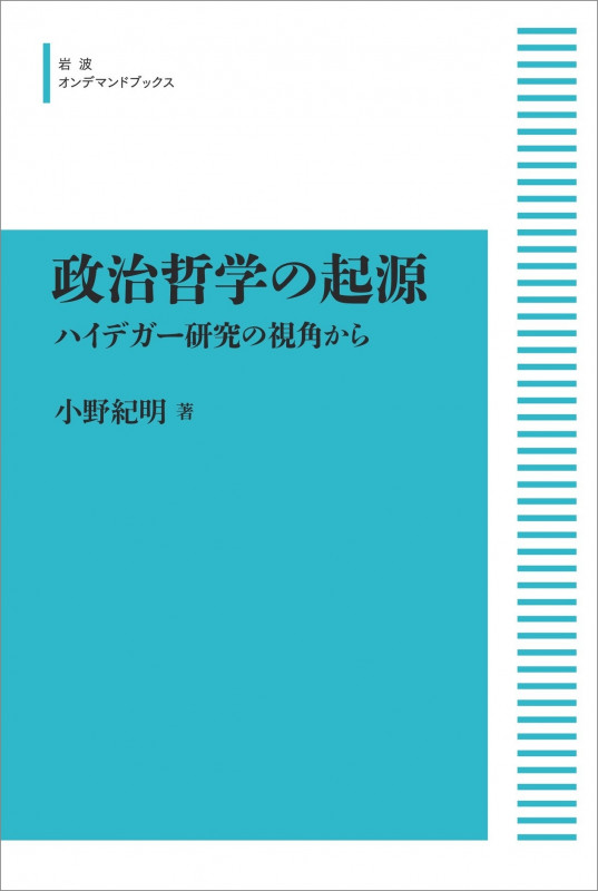 政治哲学の起源 ハイデガー研究の視角から (岩波オンデマンドブックス)