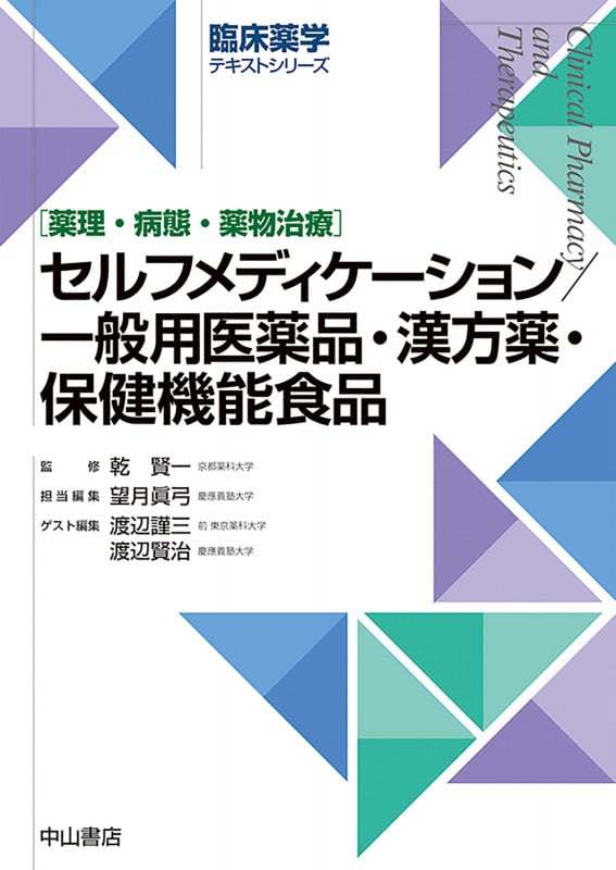 セルフメディケーション/一般用医薬品・漢方薬・保健機能食品 (臨床薬学テキストシリーズ)