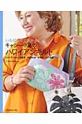 いちばんよくわかるキャシー中島のハワイアンキルト