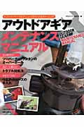 アウトドアギアメンテナンスマニュアル テント・バーナー・ウエア・シューズをリペア&クリーニング!