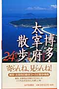 博多・太宰府散歩24コース
