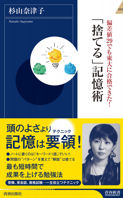 偏差値29でも東大に合格できた!「捨てる」記憶術 (青春新書インテリジェンス)